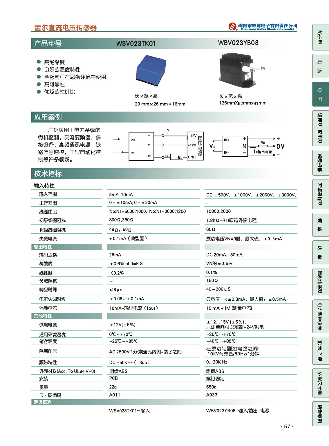 【原厂供应 型号:WBV023TK01 霍尔直流电压传感器/变送器/维博】价格,厂家,图片,其他传感器,成都天屹测控技术-